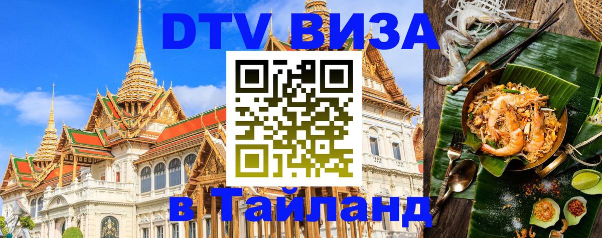 Оформить DTV визу в Тайланд 